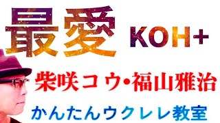 最愛 / 福山雅治・柴咲コウ・KOH+【ウクレレ 超かんたん版 コード\u0026レッスン付】#最愛 #福山雅治 #柴咲コウ #koh+ #ガズレレ #ウクレレ #ウクレレ弾き語り #ウクレレ初心者