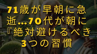 71歳が早朝に急逝…70代が朝に『絶対避けるべき3つの習慣