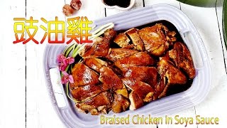 港式豉油雞，滑雞小貼士和斬雞方法 (Braised Chicken In Soya Sauce - Eng Sub)