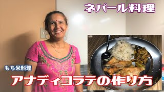 【ネパール料理】ネパールのもち米！ネパールのお母さんにアナディコラテの作り方を教わった