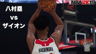 【NBA 2K19】八村塁vsザイオンがNBAの舞台で夢の対決！日本人初ドラフト一巡目指名が大暴れ！