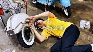 ベスパ改造化計画