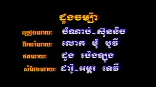 ដួងចម្ប៉ា -​​ Touch Sonnix