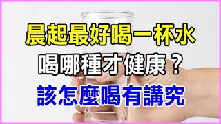 早起第一杯水要怎麼喝，喝多少？醫生：喝對有益，喝錯有害！80％的人都喝錯了....