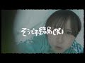 守乃まも「happyendじゃ終わらせない！」music video