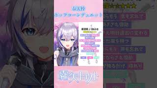 春泥棒 / ヨルシカ ポップコーンデュエット歌ってみた！【音ノ乃ののさんと！】 #shorts #vtuber #新人vtuber #歌ってみた #春泥棒 #ヨルシカ   #音ノ乃のの