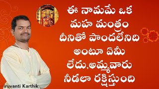 ఈ ఒక్క నామం కోటి మహా మంత్రాలతో సమానం,ఐదు బీజాక్షరాలు ఉన్న మహా మంత్రం,నియమాలు లేవు | Iruvanti Karthik