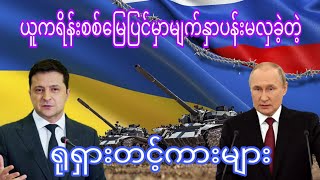 ယူကရိန်းစစ်မြေပြင်မှာ ရုရှားတင့်ကားတွေ ဘယ်လိုဖြစ်သွားလဲ