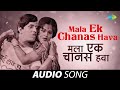 माला एक चानस हवा | Mala Ek Chanas Hava | Usha Mangeshkar & Mahendra Kapoor |Bot Lavin Tithe Gudgulya