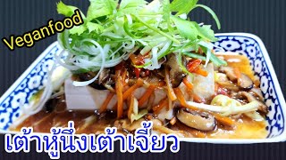 EP.408 Vegan #เต้าหู้นึ่งเต้าเจี้ยว รสชาดอร่อย หอมน้ำมันงา อาหารเพื่อสุขภาพ #veganfood