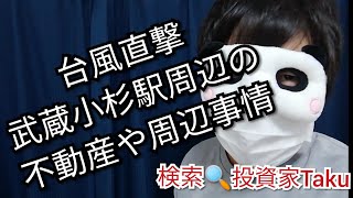 【投資】【不動産】武蔵小杉の上級国民ザマー②。不動産や地域解説。景観を損なう!？安全しか大切でしょｗｗｗ。/投資家Taku,修士(医科学)医学部大学院卒/パンダ男/恋愛パンダ/