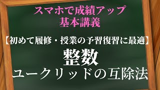 整数：ユークリッドの互除法