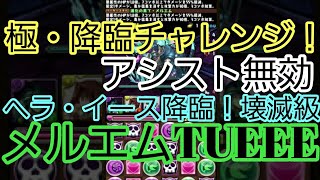 【パズドラ】極・降臨チャレンジ！【アシスト無効】ヘラ・イース降臨！壊滅級に挑戦してみた