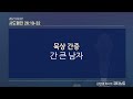 큐티노트 2021 09 07 화 ｜사도행전 26 19 32｜나와 같이 되기를｜김양재 목사