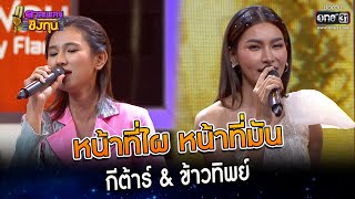 หน้าที่ไผ หน้าที่มัน : กีต้าร์ \u0026 ข้าวทิพย์ | Highlight ดวลเพลงชิงทุน2023 Ep.1233 | 22 เม.ย.66