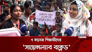 সায়েন্সল্যাব অবরোধ করলেন ৭ কলেজ শিক্ষার্থীরা | 7  College | ScienceLab Blockade | News24