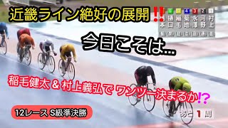 【競輪】2021年7月9日(金)Ｆ１立川競輪２日目ダイジェスト S級準決勝…今日こそは稲毛健太\u0026村上義弘でワンツー決まるか⁉️