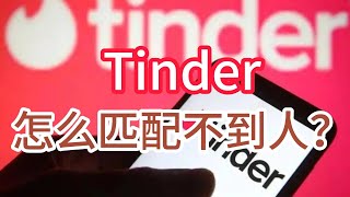 Tinder怎么匹配不到人？如何在tinder匹配到人？#tinder怎么匹配#tinder账号限流