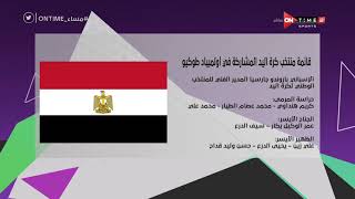 مساء ONTime - تعرف على قائمة منتخب مصر لكرة اليد المشاركة في أولمبياد طوكيو2020