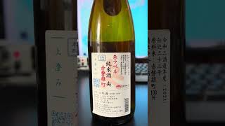 曙酒造　央　純米酒　赤ラベル　赤磐雄町　上澄み　日本酒