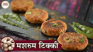 Smoky Mushroom Tikki In Hindi | मशरूम टिक्की | Mushroom Galouti | Chef Kapil