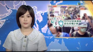 TVB普通話新聞報道 - 特定群組今起可預約接種第三針 ｜M+博物館開放網上預約參觀 ｜世衞指歐洲近月確診病例急增55% 英國率先批准使用口服藥－20211105-TVB News-香港新聞