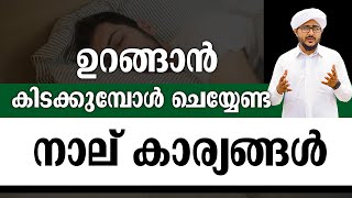 ഉറങ്ങാൻ കിടക്കുമ്പോൾ ചെയ്യേണ്ട നാല് കാര്യങ്ങൾ  | Way To Islam Tv