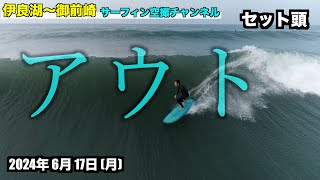 【アウト】 2024年6月17日(月)  - 伊良湖 〜 御前崎 遠州灘 波情報 ４Kサーファー空撮