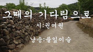 [시낭송]79.그때의 기다림으로-권여원(낭송-풀잎이슬)