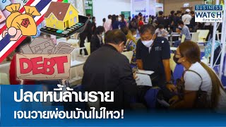 ปลดหนี้ล้านราย-เจนวายผ่อนบ้านไม่ไหว! | BUSINESS WATCH | 21-05-67