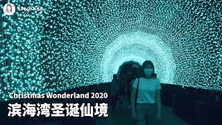 2020新加坡濱海灣聖誕仙境 | Walk of Lights - Christmas Wonderland 2020 🎄 | 新加坡留學生活 |