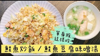 阿肌師廚房  ~198 全聯系列【鮭魚炒飯 / 鮭魚豆腐味增湯】