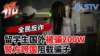 留学生国外被骗200万,警方跨国阻截骗子！ #东方110 反诈特别节目 FULL