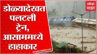 Assam Floods : आसाममध्ये पुराचा हाहाकार! 57 हजार लोकांना फटका, रूळ वाहून गेले, रेल्वे उलटल्या