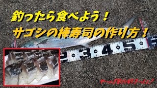 【レシピ】見た目も味も最高！サゴシの棒寿司の作り方！