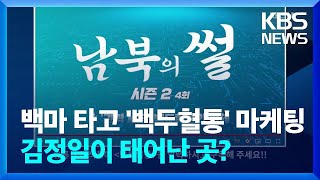 [남북의 썰] 백마 타고 ‘백두혈통’ 마케팅…김정일이 백두산 밀영에서 태어났다? / KBS  2022.02.26.