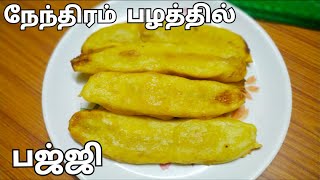 கேரளா ஸ்டைல் டீ கடை நேந்திரம் பழம் பஜ்ஜி|Nendran Pazham Bajji recipe in tamil|Banana Fritters recipe