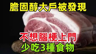 「膽固醇」大戶被發現，豬肉落榜，不想腦梗上門，少吃3種食物#健康常識#養生保健#健康#健康飲食