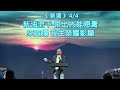 20250115 晨更信息 吳啟光牧師 約john 5 1 18