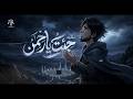نشيد جِئْتُ يَا رَحْمَانُ | أناشيد جديدة 2026