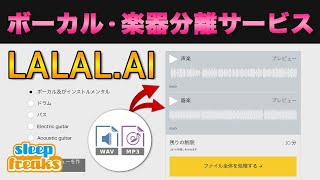 【無料版有り】楽曲からボーカルや各楽器を抽出してくれるサービス「LALAL.AI 」