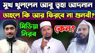 এবার মুখ খুললেন আবু ত্বহা আদনান বললেন কেন তিনি চুপ | মাহমুদুল হাসান গুনবী গু”ম কেন? সন্ধান চাই