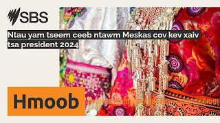 Ntau yam tseem ceeb ntawm Meskas cov kev xaiv tsa president 2024 | SBS Hmong - SBS Hmong