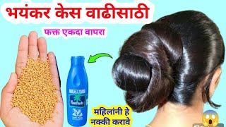 घरातील फक्त 2 वस्तू वापरा 😱 केसांन संबंधित सर्व समस्या दूर होतील / Marathi kitchen tips / hair care😘