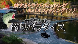 【旅鱒】旅するトラウトフィッシング＆バスフィッシング（？）＃9千葉県山武市釣りパラダイス