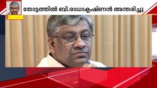 ജസ്റ്റിസ് തോട്ടത്തിൽ ബി.രാധാകൃഷ്ണൻ അന്തരിച്ചു | T. B. Radhakrishnan | IndianJudge