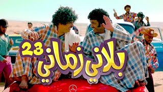 يوميات متقاعد - بلاني زماني - حلقة 23