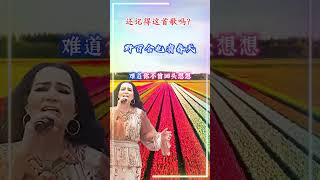 【野百合也有春天 潘越雲】熟悉台湾中文国语老歌金曲怀旧名曲 Michelle Pan [Wild Lilies Also Have Spring] Nostalgic Chinese Classic