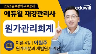 재경관리사 원가관리회계 입문 4강｜원가배분과 개별원가 계산｜이원주 세무사｜에듀윌 재경관리사