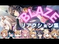 【ウマ娘・BLAZE】vtuberリアクション集［一色夕美/鏡迷アリス/珈乃琲ノ樹/ねこっくす猫派/バーチャルバツ子/まるちぃ/夜燈ちゆ/山吹ぷるあ］